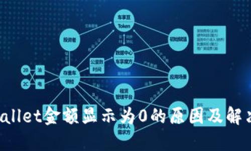 TP Wallet金额显示为0的原因及解决方法
