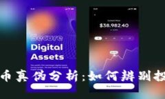 区块链加密货币真伪分析：如何辨别投资机会与