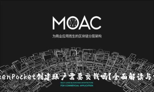 zerotopicTokenPocket创建账户需要交钱吗？全面解读与常见问题解答