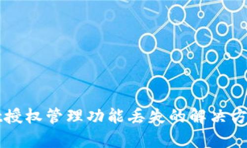 TPWallet授权管理功能丢失的解决方案与分析