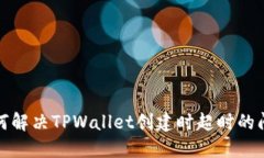 如何解决TPWallet创建时超时的问题