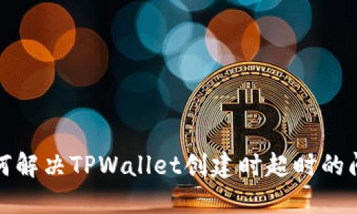 如何解决TPWallet创建时超时的问题