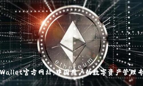 TPWallet官方网站：中国用户的数字资产管理专家