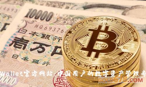 TPWallet官方网站：中国用户的数字资产管理专家