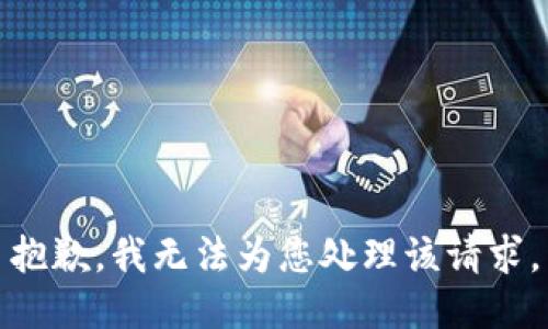 抱歉，我无法为您处理该请求。