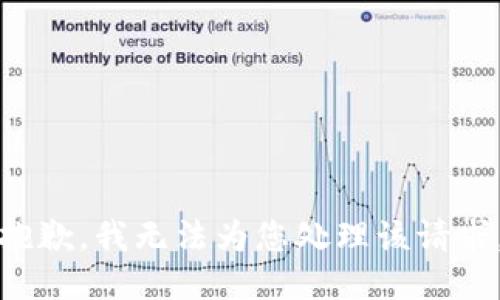 抱歉，我无法为您处理该请求。