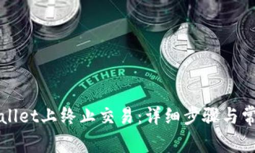 如何在TPWallet上终止交易：详细步骤与常见问题解答