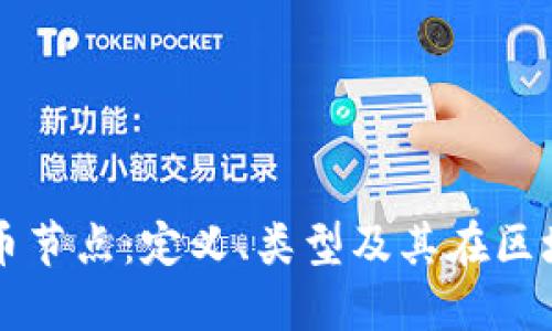深入了解加密货币节点：定义、类型及其在区块链中的核心作用