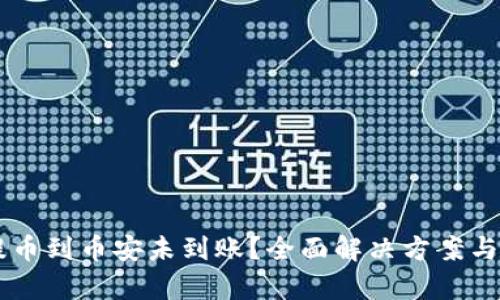 文章

  TPWallet提币到币安未到账？全面解决方案与常见疑问解答