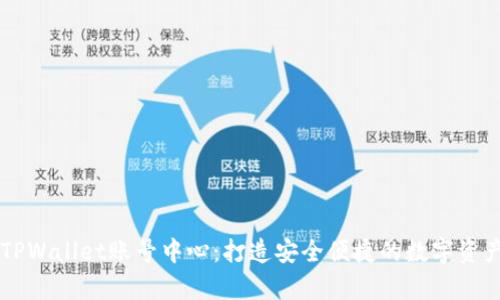 全面解析TPWallet账号中心：打造安全便捷的数字资产管理平台