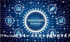 全面解析TPWallet账号中心：打造安全便捷的数字资