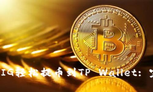 如何将PIG轻松提币到TP Wallet: 完整指南