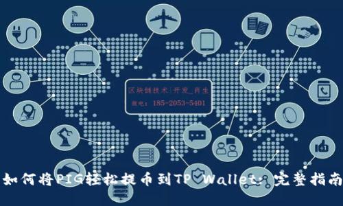 如何将PIG轻松提币到TP Wallet: 完整指南