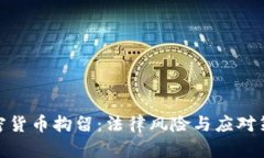 加密货币拘留：法律风险与应对策略