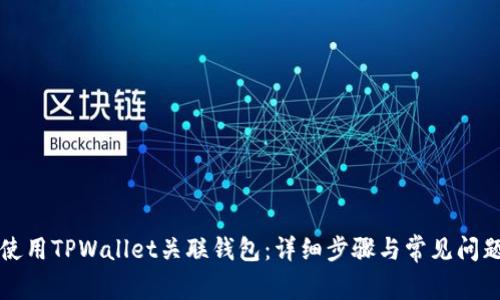 如何使用TPWallet关联钱包：详细步骤与常见问题解析