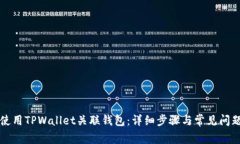 如何使用TPWallet关联钱包：详细步骤与常见问题解