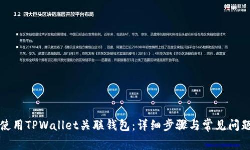 如何使用TPWallet关联钱包：详细步骤与常见问题解析