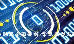 加密货币骗局全面解析：常见类型与防范措施