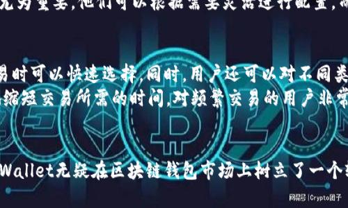   全面解析TPWallet自定义功能及其使用指南 / 
 guanjianci TPWallet, 自定义, 区块链钱包 /guanjianci 

一、什么是TPWallet？
TPWallet是一个功能强大的区块链钱包，旨在为用户提供多种数字资产管理工具。它支持多种主流的数字货币，包括比特币、以太坊等，同时也能够管理各种ERC-20代币。TPWallet的设计目标是简化用户体验，使用户能够轻松存储、交易和管理他们的加密资产。TPWallet的移动端和桌面端应用程序均具备高度安全性和易用性，适合不同层次的用户使用。

二、TPWallet自定义功能概述
TPWallet的自定义功能允许用户根据自己的需求自由配置钱包的使用方式和界面。这一功能为用户在使用过程中提供了极大的灵活性。你可以自定义钱包的外观，如选择不同的主题颜色和布局，同时也可以设置个人化的交易标签、注释或者分类，使得钱包内容的管理更加清晰明了。
此外，TPWallet还支持自定义资产的管理功能。除了支持主要的加密货币外，用户可以手动添加或删除其他数字资产，使得资产管理更为方便。

三、TPWallet自定义界面设置
设置TPWallet的自定义界面非常简单，首先，用户需要打开TPWallet应用，并登录到他们的账户。在设置菜单中，用户可以选择“界面设置”选项，进入后将看到多个可以自定义的项目，例如钱包主题和背景图等。
1. **选择主题**：TPWallet为用户提供多种主题选择，其中包括明亮、暗色及特色主题。用户可以根据自己的喜好选择合适的主题，提高视觉愉悦感。
2. **更改布局**：用户还可以自定义钱包的布局，比如选择展示哪些资产，如何排列等。通过调整布局，用户能够根据自己常用的功能将其放在更为显眼的位置。

四、增强安全性的自定义设置
安全性是任何数字钱包的首要考虑因素。在TPWallet中，用户可以使用自定义设置增强他们钱包的安全性。以下是一些有效的安全自定义设置：
1. **设置二次验证**：TPWallet提供了二次验证功能，用户可以选择启用短信或邮箱验证来确保账户安全。这种功能可以防止未授权的访问，增强账户的安全性。
2. **定期更换密码**：用户可以设定提醒自己定期更换密码，并使用强密码生成器来确保密码的复杂性，以提高安全性。
3. **自定义安全问题**：TPWallet允许用户设置安全问题，当用户需要进行重置密码等操作时，可以通过回答这些问题来验证身份。

五、如何管理自定义资产
TPWallet的自定义资产管理功能使得用户可以管理他们在不同区块链上的资产。用户可以添加他们交易频繁的代币或数字货币，方便进行管理。以下是如何进行自定义资产管理的步骤：
1. **添加资产**：在主界面，用户可以找到“添加资产”或“管理资产”的选项，选择后输入要添加的资产名称及合约地址。TPWallet会验证你输入的合约地址是否正确。
2. **删除资产**：如果用户不再需要某种资产，随时可以选择删除它。通过“管理资产”菜单，用户可以选择需要删除的资产，防止钱包界面过于杂乱。
3. **标记和分类**：用户还可以为某些资产设置标签或分类，例如“长期投资”、“短期交易”等，帮助自己更好地管理资产。

六、TPWallet自定义的便捷性优势
TPWallet自定义功能的优势在于它为用户提供了非常灵活的数字资产管理体验。用户可以将其调整到最适合自己的使用方式。相比于普通钱包，TPWallet的自定义功能使得用户可以在使用过程中找到最大化的便利性。例如，不同的用户可以根据其使用习惯调整界面，而这一点是很多传统钱包所无法做到的。
通过TPWallet自定义功能，用户不仅能够在使用中获得更好的体验，还能提高工作效率。比如，用户可以将频繁使用的资产在前面显示，确保在交易时能更快地选择目标资产。

七、TPWallet自定义功能的常见问题

h4问题1：TPWallet的自定义功能是否安全可靠？/h4
TPWallet的自定义功能是建立在一定的安全基础之上的。首先，TPWallet采取了先进的加密技术来保护用户的私钥和资产。此外，其自定义功能中涉及到的许多安全设置，如二次验证、强密码等，都是为了增强钱包的安全性。通过这些措施，TPWallet确保用户在自定义的时候，不会影响到他们账户的安全性。
同时，用户在自定义过程中的注意事项也很重要。在钱包界面的同时，用户需谨慎处理敏感信息，比如密码和恢复短语，不应将这些信息随意分享。

h4问题2：能否同时在不同设备上使用TPWallet自定义功能？/h4
TPWallet的自定义功能是跨设备的，用户无论是在移动设备还是桌面设备上都可以进行自定义设置。如果你在一个设备上完成了某项自定义设置，另一个设备上只需登录同一个账户，便能看到相同的设置。这种跨设备的一致性为用户提供了极大的便利，无论在什么地方都能方便地访问他们的数字资产。

h4问题3：如何恢复TPWallet的自定义设置？/h4
如果用户希望恢复TPWallet的自定义设置，可以在设置菜单中找到“恢复默认设置”选项。点击后，所有的自定义设置都会被重置回默认状态。此操作需要谨慎使用，因为恢复默认设置后所有的自定义信息都将丢失，因此务必要确保此前的设置是可以接受的，并进行必要的备份。
此外，建议用户在进行大规模自定义前，可以记录下当前的设置，以防万一。如果某些自定义设置不再需要，也可以逐一进行编辑，而不是完全恢复设置。

h4问题4：TPWallet的自定义功能是否需要额外收费？/h4
TPWallet的自定义功能是包括在其服务中的，不需要额外的费用。用户可以自由地调整和设置自己的钱包。这一点对于接入多种加密资产功能的用户来说尤为重要，他们可以根据需要灵活进行配置，而无需担心额外的费用。

h4问题5：如何利用TPWallet自定义功能提升交易效率？/h4
通过TPWallet的自定义功能，用户可以将自己的钱包根据使用习惯进行，从而提高交易效率。例如，用户可以将最常交易的资产置于最前面，以便在进行交易时可以快速选择。同时，用户还可以对不同类型的资产进行分类和标签，使得交易变得更加快捷。
此外，TPWallet还支持设置快捷方式或Favorities功能，用户可以将最常使用的操作一键快捷执行，而不必每次都进行详细操作。这种方法能够最大限度地缩短交易所需的时间，对频繁交易的用户非常友好。

总结
TPWallet的自定义功能为用户提供了极大的灵活性和便利性，使得每位用户都能根据自己的喜好和需求来管理他们的数字资产。通过不断自定义功能，TPWallet无疑在区块链钱包市场上树立了一个较高的标杆，增强了用户对数字资产管理的体验。在这个快速发展的加密市场中，能够合理利用这样的工具，将有助于提升用户的效率及安全感。