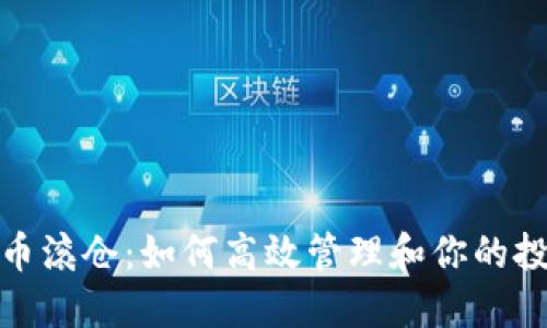 加密货币滚仓：如何高效管理和你的投资策略