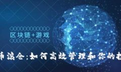 加密货币滚仓：如何高效管理和你的投资策略