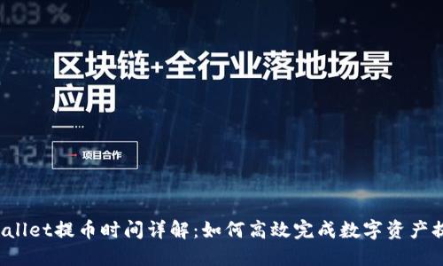 TPWallet提币时间详解：如何高效完成数字资产提币？