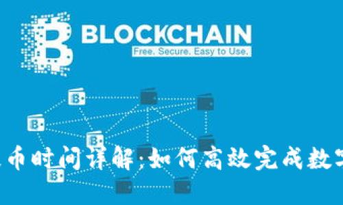 TPWallet提币时间详解：如何高效完成数字资产提币？