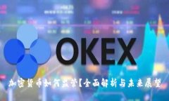 加密货币如何监管？全面解析与未来展望