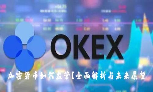 加密货币如何监管？全面解析与未来展望