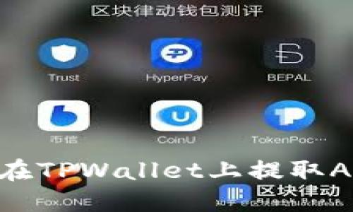 biatoti如何在TPWallet上提取ADA：完整指南