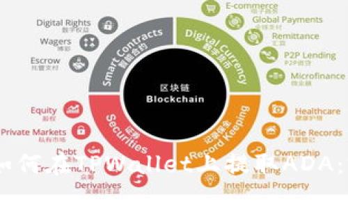 biatoti如何在TPWallet上提取ADA：完整指南