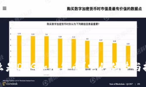 什么是DAG加密货币？它的优势与挑战