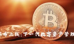  TPWallet新币上线：下一代数字资产管理平台的崛
