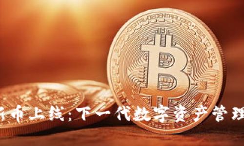  TPWallet新币上线：下一代数字资产管理平台的崛起