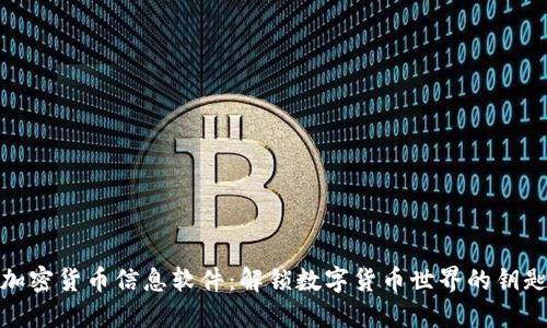 加密货币信息软件：解锁数字货币世界的钥匙