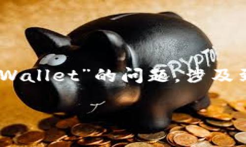 很高兴看到你对币浪和GXC的关注。不过，关于“GXC能否提到TPWallet”的问题，涉及到多个方面，包括平台政策、技术支持等，下面我将做出详细说明。

### 币浪中的GXC如何提取至TPWallet？