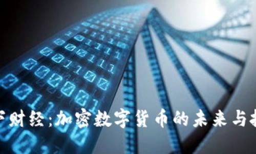 探讨天下财经：加密数字货币的未来与投资机遇