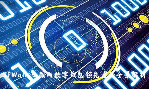 TPWallet：国内数字钱包领先者的全景解析