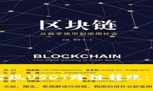 如何通过TPWallet实现USDT跨链转账：详细教程与注意事项