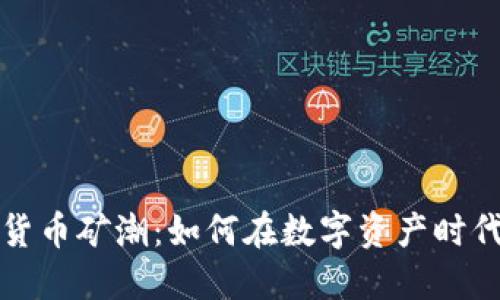 游戏加密货币矿潮：如何在数字资产时代获得成功