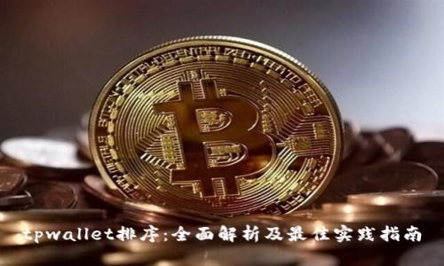 tpwallet排序：全面解析及最佳实践指南