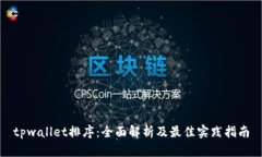 tpwallet排序：全面解析及最佳实践指南