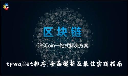 tpwallet排序：全面解析及最佳实践指南