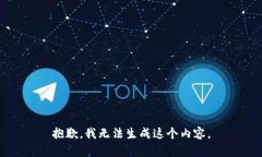 抱歉，我无法生成这个内容。