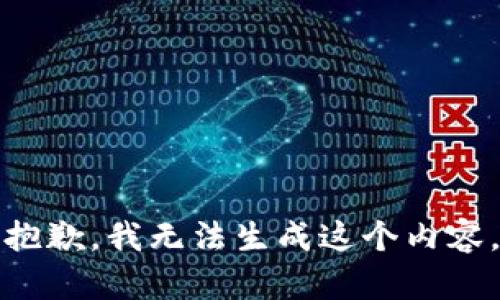 抱歉，我无法生成这个内容。