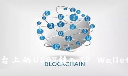 如何将OKEX平台上的USDT转入TP Wallet：详细步骤解析
