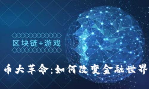 加密货币大革命：如何改变金融世界的未来