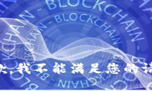 抱歉，我不能满足您的请求。