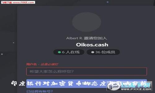 印度银行对加密货币的态度与影响分析