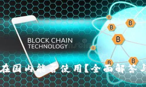 TPWallet在国内能否使用？全面解答与使用指南